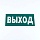 Знак эвакуационный «Указатель выхода», 150×300*2 мм, фотолюминесцентный, пластик, E22