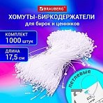 Хомут-биркодержатель бирка ценник петлевой 17.5 см, BRAUBERG, КОМПЛЕКТ 1000 шт. 