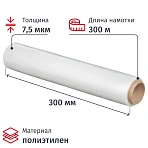 Пленка пищевая п/э белая, 30см × 300м, толщина 7,5мкм