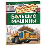 Энциклопедия Росмэн 167×220, «Для детского сада. Большие машины», 48стр., 5+