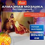 Картина стразами (алмазная мозаика), 30×40 см, ОСТРОВ СОКРОВИЩ «Принцесса Египта», без подрамника