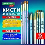 Кисти НАБОР 15 шт. (ПОНИ - 9 шт., СИНТЕТИКА - 4 шт., ЩЕТИНА - 2 шт. ) BRAUBERG KIDS