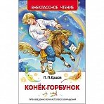 Книга Росмэн внеклассное чтение Ершов П. Конек-горбунок сказки