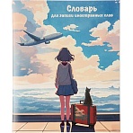 Тетрадь для записи иностранных слов ПУТЕШЕСТВИЕ А5+,48 л.,2скобы/69364