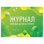 Журнал приёма детей в группу48 л. А4 203×285 ммкартонофсетальбомная ориентацияSTAFF130249