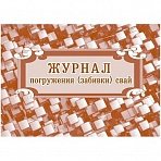 Журнал погружения (забивки) свай А4, писч.64стр КЖ-714