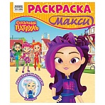 Раскраска-МАКСИ 240×285мм, 16 стр., ТРИ СОВЫ «Сказочный патруль»