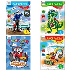 Раскраска А4, 8 стр., ТРИ СОВЫ «Для мальчиков»