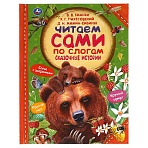 Книга Умка 197×255, «Читаем сами по слогам. Сказочные истории», 64стр. 