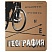 превью Тетрадь предметная «КРУТАЯ ТЕМА» 48 л., объемная печать, ГЕОГРАФИЯ, клетка, АЛЬТ, 7-48-1101/07