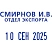 превью Датер автоматический буквенный Colop S160 (шрифт 3.8 мм, оттиск 5x25 мм)