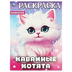 Раскраска А4, 16 стр., Умка «Кавайные котята»