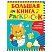 превью Книжка-раскраска А4, 64 л. «Большая книга раскрасок для раннего развития», Росмэн