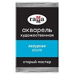 Акварель художественная Гамма «Старый Мастер» лазурная, 2.6мл, кювета