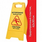 Знак «Осторожно! Мокрый пол! » ЛАЙМА «Проф» пластиковый, 62×30 см