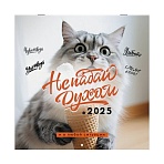 Календарь настенный перекидной на 2025 г., BRAUBERG, 12 листов, 29×29 см, «Не падай духом»