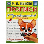 Прописи для дошкольников, А5, Умка «Читаем и пишем. М. А. Жукова», 16стр. 