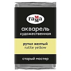 Акварель художественная Гамма «Старый мастер» рутил желтый, 2.6мл, кювета