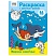 превью Раскраска с цв. фоном А4, 16 стр., ТРИ СОВЫ «Морские животные»
