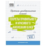 Прописи универсальные, А5 ТРИ СОВЫ «Секреты правильного и красивого написания букв», 16стр. 