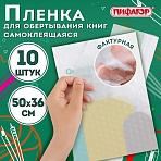 Пленка самоклеящаяся для учебников и книг, 50×36 см, комплект 10 шт., фактурная, ПИФАГОР