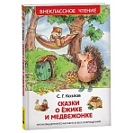 Книга Росмэн 130×200, «ВЧ Козлов С. Г. Сказки о ежике и медвежонке», 96стр. 