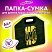 превью Папка-сумка ЮНЛАНДИЯ, 1 отделение, фетровые ручки, 34×30х11 см, No limit