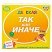 превью Настольная игра ТАК или ИНАЧЕ Детская версия