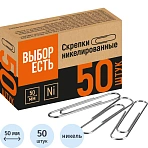 Скрепки канцелярские 50 мм Выбор есть металлические с никелевым покрытием (50 штук в упаковке)