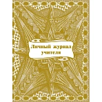 Личный журнал учителя (1-11 классы, А4, 64 страницы)