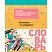 превью Тетрадь-словарик 16л., А5 для записи словарных слов BG «Запиши и запомни»