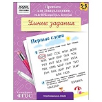 Прописи для дошкольников, А5 ТРИ СОВЫ «5-6 лет. Умные задания. Первые слова», 8стр. 