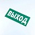 превью Знак безопасности «Указатель выхода», КОМПЛЕКТ 10 штук, 150×300 мм, пленка, E22