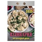 Отрывной календарь на 2025 г., «Кулинария на каждый день»
