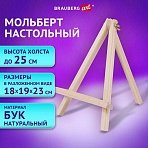 Мольберт настольный из бука 18×23 смвысота холста до 25 смBRAUBERG ART CLASSIC192401