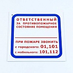 Знак «Ответственный за противопожарное состояние помещения/При пожаре звонить.. », 200×200*2 мм, пластик