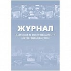 Журнал выхода и возвращения автотранспорта (32 листа, скрепка, обложка офсет, 2 штуки в упаковке)