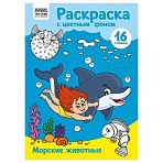 Раскраска с цв. фоном А4, 16 стр., ТРИ СОВЫ «Морские животные»