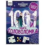 Книжка-задание, А4 ТРИ СОВЫ «100 и 1 головоломка. Холодное сердце», 48стр. 