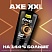 превью Гель для душа 610мл AXE DARK TEMPTATIONзащита от запаха поташ/к 99184