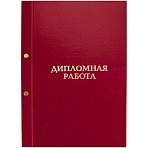 Папка «Дипломная работа» А4, ArtSpace, бумвинил, на болтах, без листов, красная