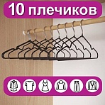 Вешалки-плечики для одежды, размер 48-50, металл, антискользящие, КОМПЛЕКТ 10 шт., черные, BRABIX PREMIUM