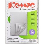 Разделитель листов 12-1 цифровые пластик. Комус