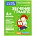 превью Рабочая тетрадь, А4, Росмэн «Для детского сада. Средняя группа - Обучение грамоте», 32стр. 