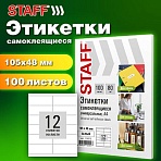 Этикетка самоклеящаяся 105×48мм, 12 этикеток, белая, 80г/м2, 100 листов, STAFF BASIC