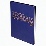 Журнал регистрации вводного инструктажа, 96 л., А4 200×290 мм, бумвинил, офсет BRAUBERG