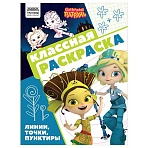 Раскраска А4, 16 стр., ТРИ СОВЫ «Классная раскраска. Сказочный патруль»