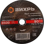 Круг отрезной по металлу 180×1.6×22 мм Вихрь73/1/3/35