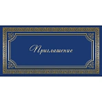 Открытка Приглашение (10 штук в упаковке, 1474-12)