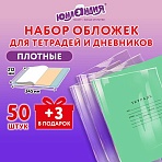 Обложки ПЭ для тетрадей и дневников, НАБОР «50 шт. + 3 шт. в ПОДАРОК», ПЛОТНЫЕ, 110 мкм, 212×345 мм, прозрачные, ЮНЛАНДИЯ